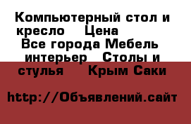 Компьютерный стол и кресло. › Цена ­ 3 000 - Все города Мебель, интерьер » Столы и стулья   . Крым,Саки